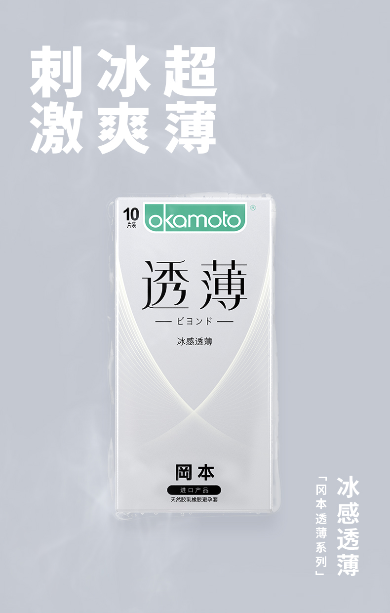 进口冈本避孕套超薄安全套冰感透薄3片10片计生用品BYT