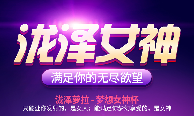 梦想女神伸缩+旋转泷泽娇喘飞机杯